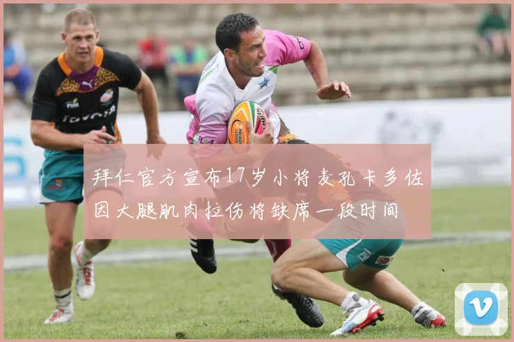 拜仁官方宣布17岁小将麦孔卡多佐因大腿肌肉拉伤将缺席一段时间